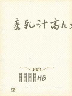 产乳汁高h文