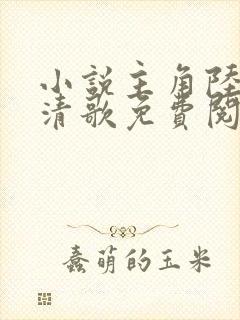 小说主角陆叶姜清歌免费阅读