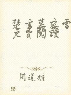 楚玄慕容雪小说免费阅读