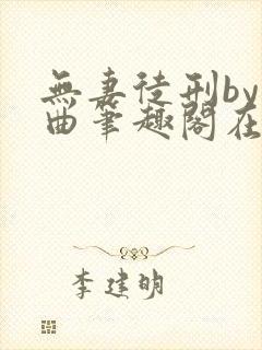 无妻徒刑by上曲笔趣阁在线阅读最新章封面