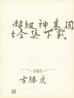 超级神基因txt全集下载