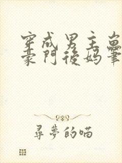 穿成男主崽崽的豪门后妈笔趣阁