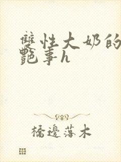 双性大奶的风月艳事h封面