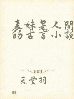 表妹是人间尤物的古言小说