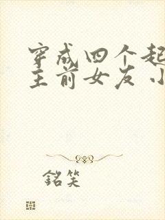 穿成四个起点男主前女友 小说封面