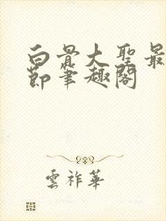 白骨大圣最新章节笔趣阁