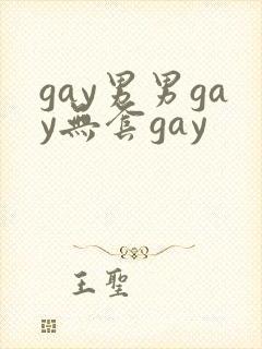 gay男男gay无套gay