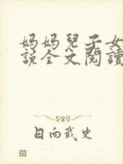 妈妈儿子女儿小说全文阅读