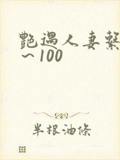 艳遇人妻系列1～100