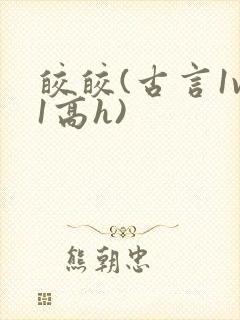 皎皎(古言1v1高h)