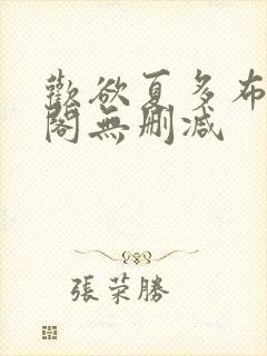 欢欲夏多布笔趣阁无删减