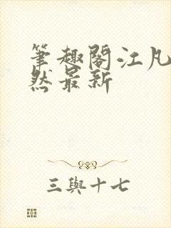 笔趣阁江凡许悠然最新