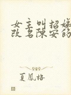 女主叫招娣,后改名陈安的小说,名字叫