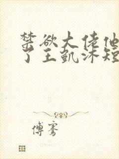 禁欲大佬他沦陷了王凯沐短剧