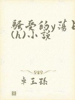 骚受的y荡日记(h)小说