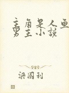 主角是人鱼的双男主小说