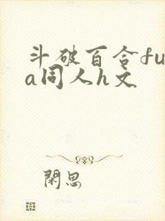 斗破百合futa同人h文