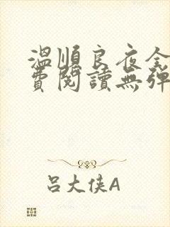温顺良夜全文免费阅读无弹窗小说