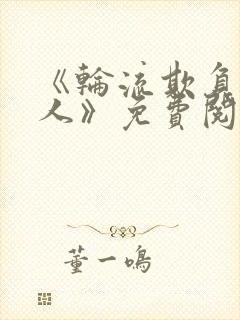 《轮流欺负大美人》免费阅读