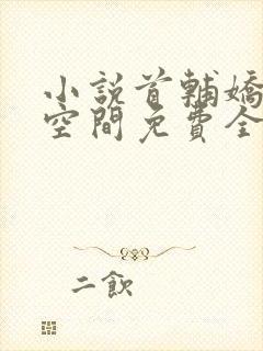 小说首辅娇妻有空间免费全本阅读