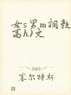 女s男m调教(高h)文