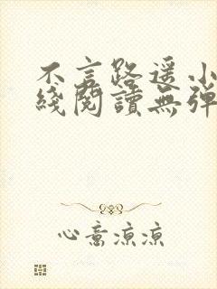 不言路遥小说在线阅读无弹窗全文