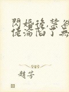 闪婚后,禁欲大佬沦陷了无删减全本阅读封面