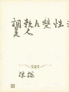 调教h双性清冷美人