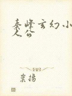 秦峰玄幻小说主人公封面