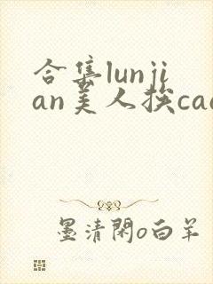 合集lunjian美人挨cao双性文封面