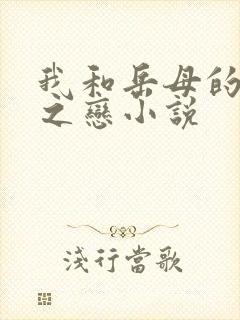 我和岳母的不伦之恋小说