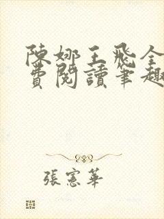 陈娜王飞全文免费阅读笔趣阁