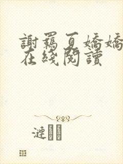 谢羁夏娇娇全文在线阅读