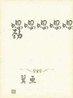 嗯嗯嗯嗯嗯嗯使劲