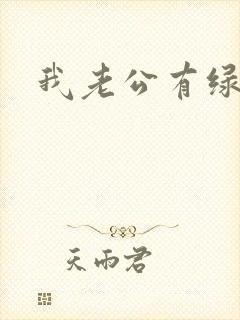 我老公有绿帽癖