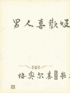 男人喜欢吸乳头