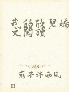 我的欣儿娇妻全文阅读封面