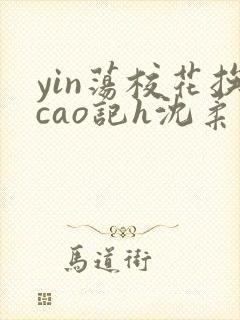 yin荡校花挨cao记h沈柔