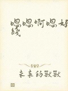 嗯嗯啊嗯好爽在线