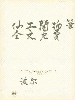 仙工开物笔趣阁全文免费