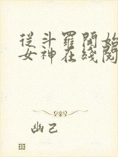 从斗罗开始俘获女神在线阅读小说封面