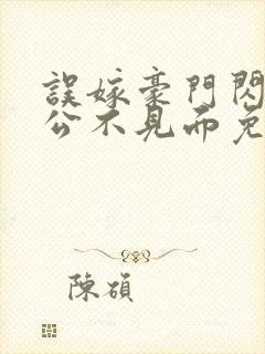 误嫁豪门闪婚老公不见面免费观看