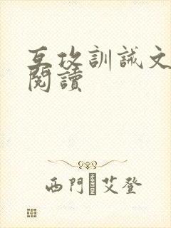 互攻训诫文免费阅读