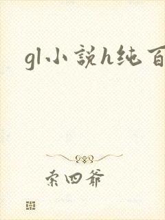 gl小说h纯百