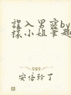 误入男寝by柠檬小姐笔趣阁全文阅读