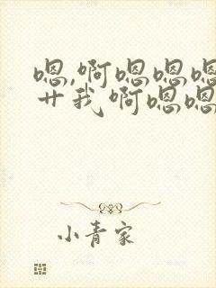 嗯,啊嗯嗯嗯啊艹我啊嗯嗯封面