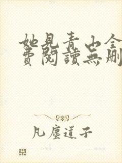 她见青山全文免费阅读无删减