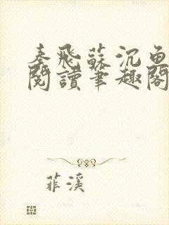 秦飞苏沉鱼免费阅读笔趣阁