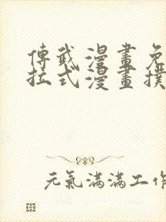 传武漫画免费下拉式漫画扑飞漫画封面