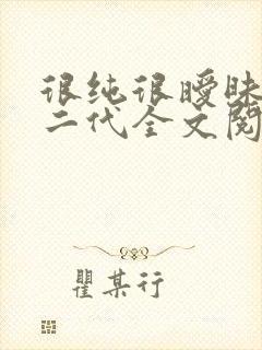 很纯很暧昧鱼人二代全文阅读无删减